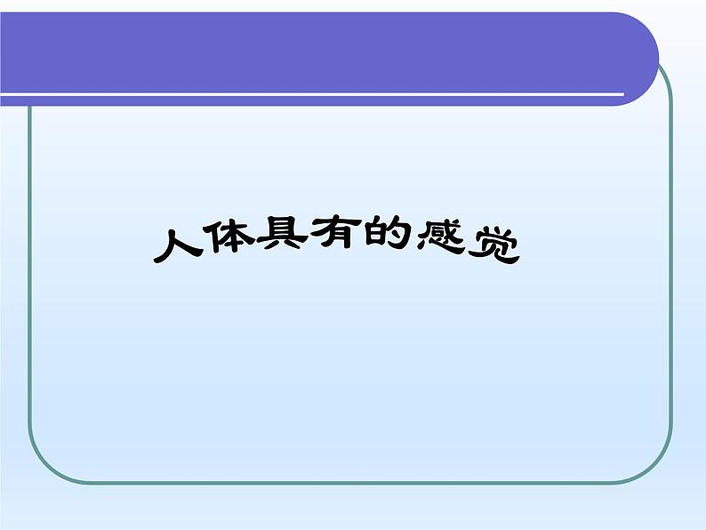 牛津上海版科学七年级上册 11.1.2人体具有的感觉 课件PPT01