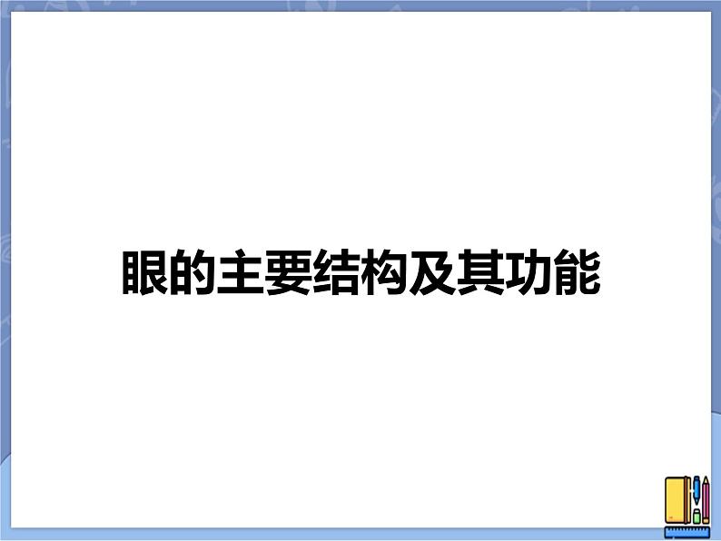 牛津上海版科学七年级上册 11.2.2眼的主要结构及其功能 课件PPT01