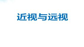 牛津上海版七年级上册近视与远视课文配套ppt课件