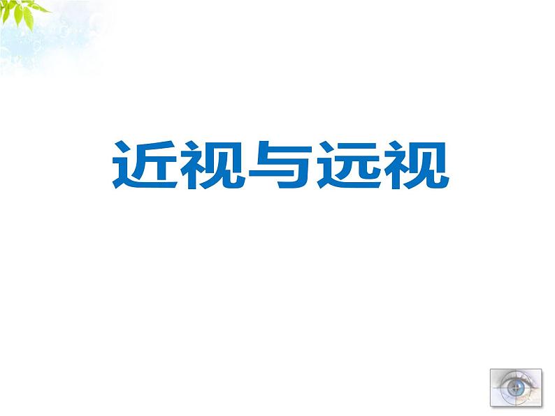 牛津上海版科学七年级上册 11.2.3近视与远视 课件PPT01