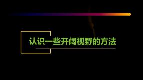 初中牛津上海版认识一些开阔视野的方法课堂教学ppt课件