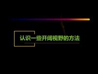 初中牛津上海版认识一些开阔视野的方法课堂教学ppt课件