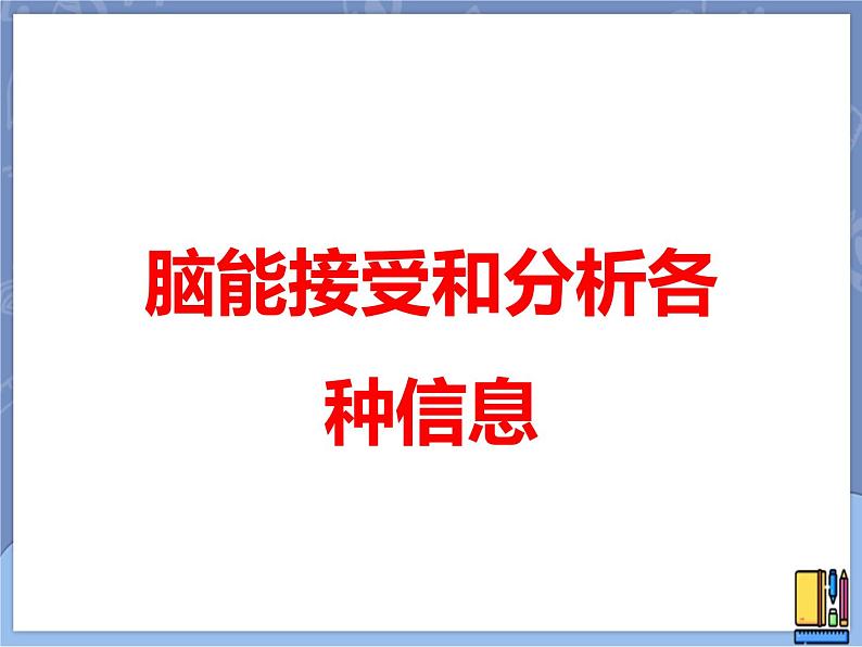 牛津上海版科学七年级上册 11.5.2脑能接受和分析各种信息 课件PPT01