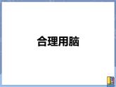 牛津上海版科学七年级上册 11.5.4合理用脑 课件PPT