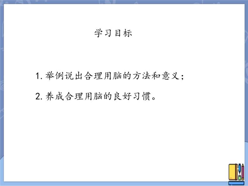 牛津上海版科学七年级上册 11.5.4合理用脑 课件PPT04