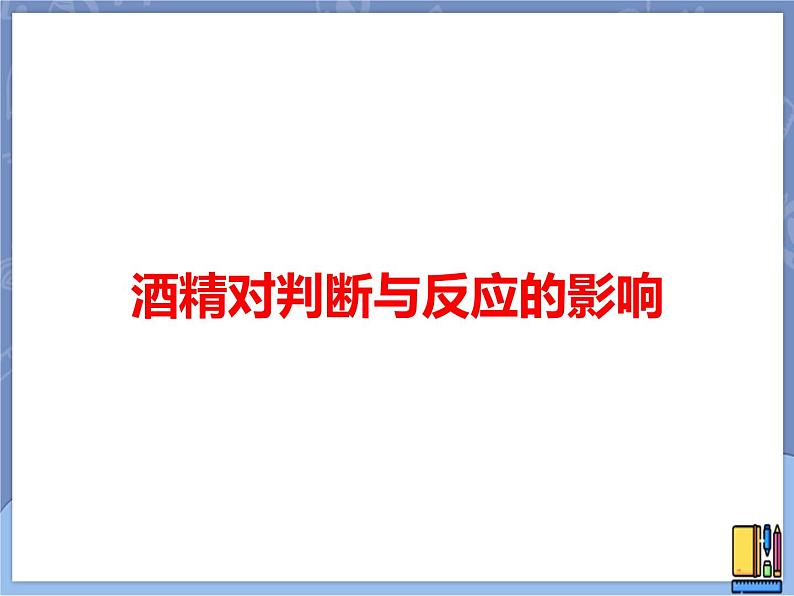 牛津上海版科学七年级上册 11.6.1酒精对判断与反应的影响 课件PPT01