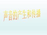 牛津上海版科学七年级上册 11.3.1声音的产生与传播 PPT