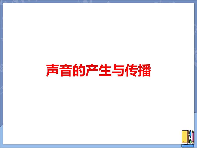 牛津上海版科学七年级上册 11.3.1声音的产生与传播 课件01