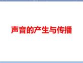 牛津上海版科学七年级上册 11.3.1声音的产生与传播 课件PPT