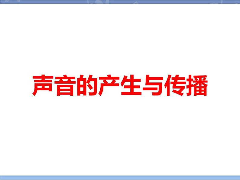 牛津上海版科学七年级上册 11.3.1声音的产生与传播 课件PPT01