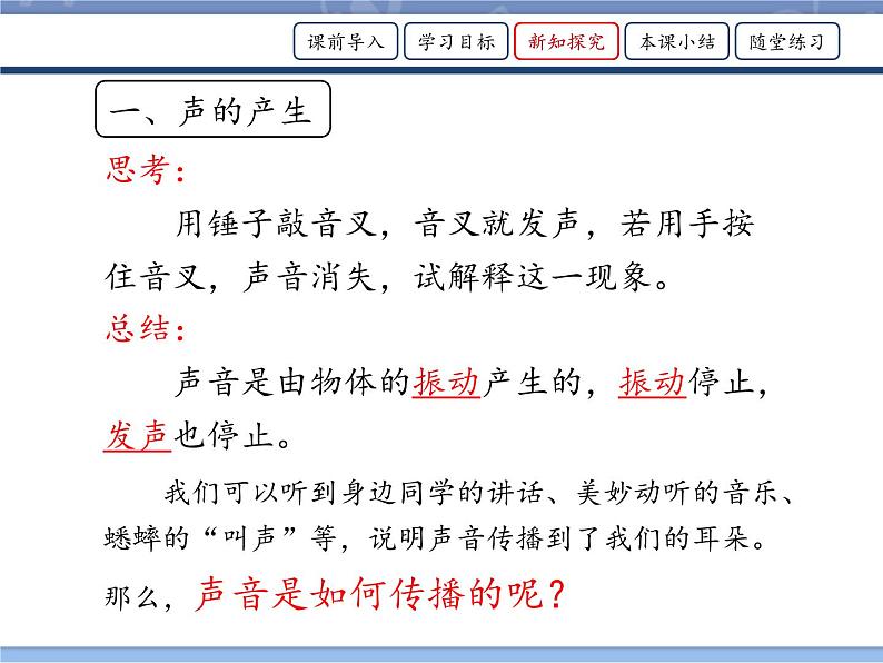 牛津上海版科学七年级上册 11.3.1声音的产生与传播 课件PPT06