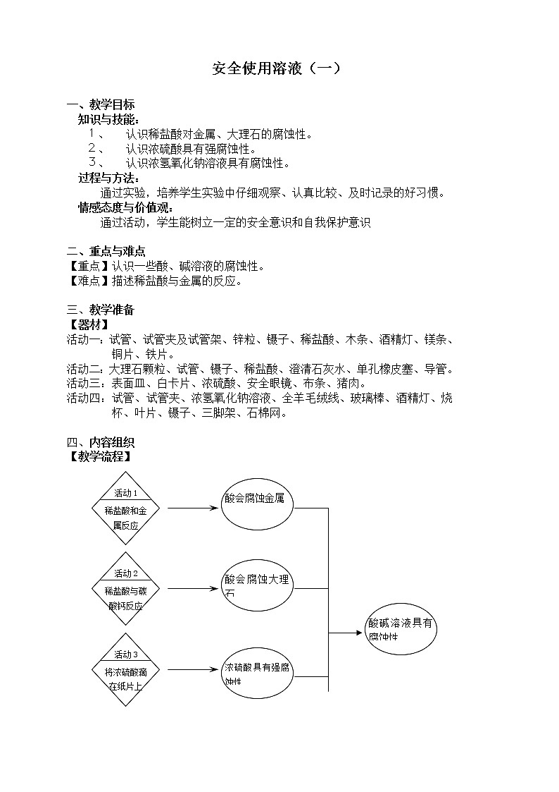 牛津上海版七上科学 第8章第6课时 安全使用溶液（一） 教案01