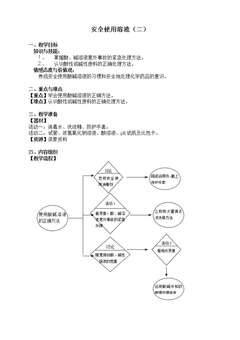 牛津上海版七上科学 第8章第7课时 安全使用溶液（二） 教案01