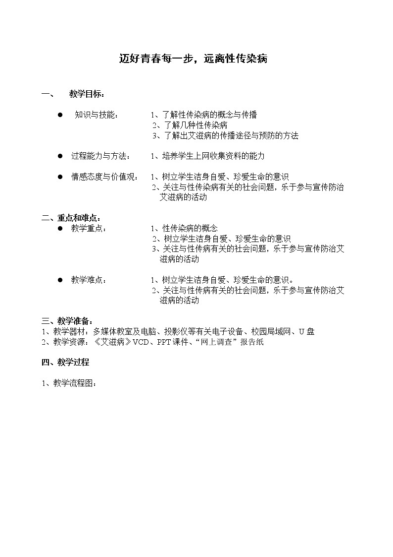 牛津上海版六上科学 第3章第7课时 迈好青春每一步，远离性传染病 教案01