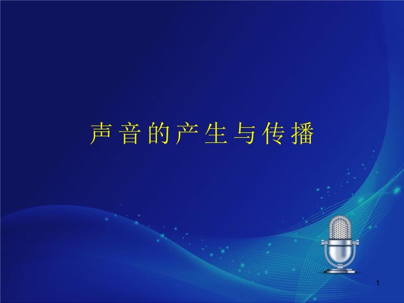 牛津上海版科学七上 11.3.1声音的产生与传播 PPT课件01