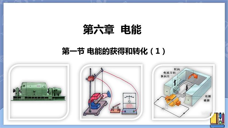 华东师大版九上科学 第六章第一节《电能的获得和转化》第一课时 课件PPT01