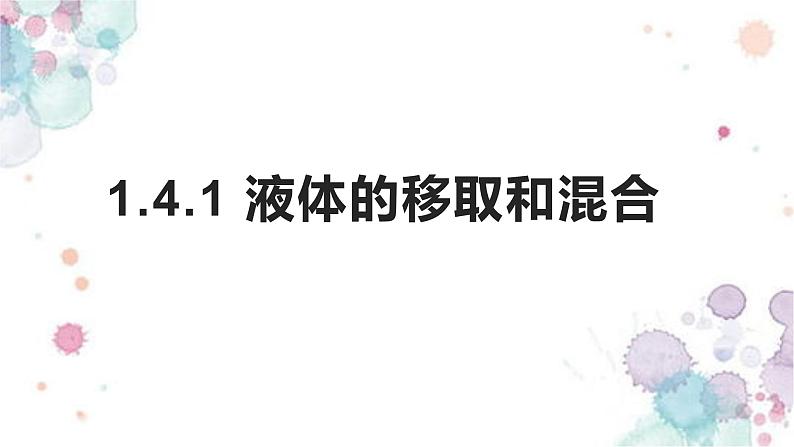 牛津上海版六上科学 1.4.1液体的移取和混合 课件PPT01