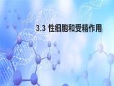 牛津上海版六上科学 3.3和3.4生命的诞生、青春期、传染病 课件PPT