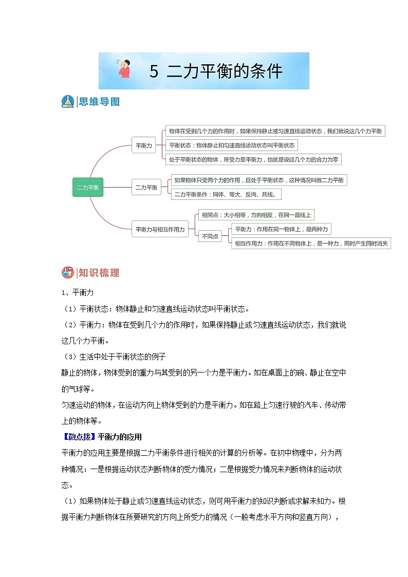 5 二力平衡的条件（解析版）第1页