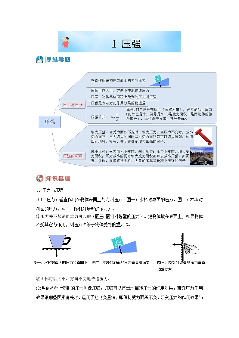 华师大版八年级科学上册 1 压强 同步训练 (原卷+ 解析卷)01