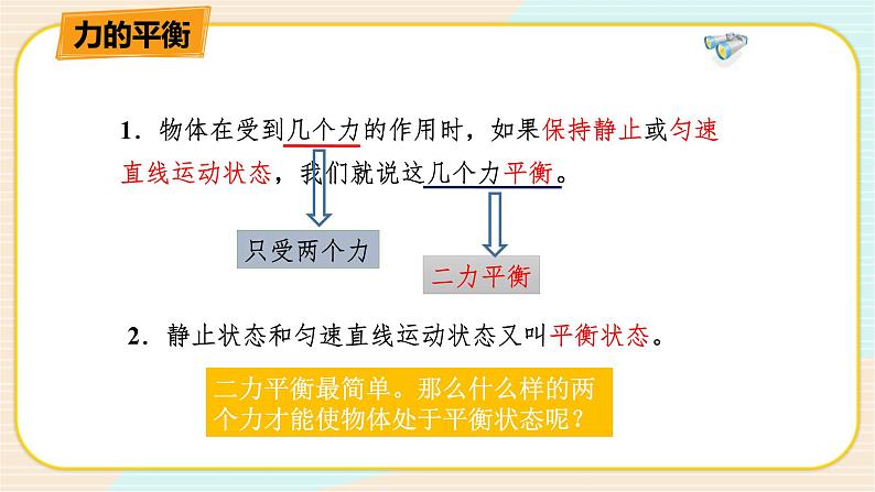 华师大版科学八上 1.5二力平衡的条件 课件PPT04