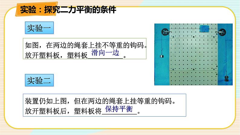 华师大版科学八上 1.5二力平衡的条件 课件PPT06