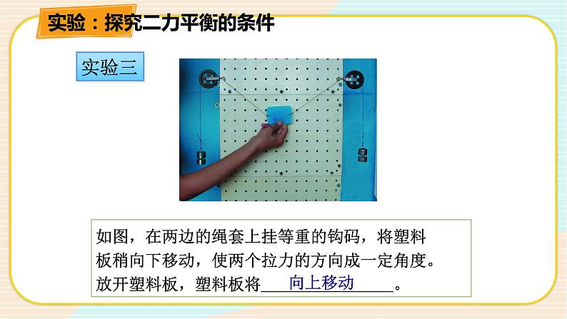 华师大版科学八上 1.5二力平衡的条件 课件PPT08