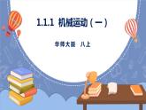 华师大版科学八上 1机械运动（一） 课件PPT