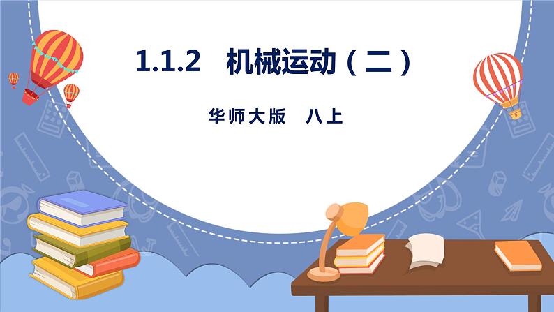 华师大版科学八上 2机械运动（二）课件PPT第1页