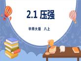 华师大版科学八上 2.1压强 课件PPT