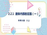 华师大版科学八上 2.2.1液体内部的压强（一） 课件PPT+视频