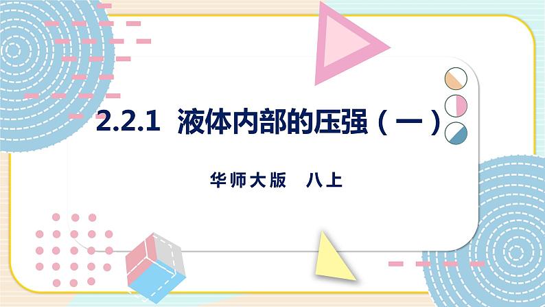 HS版科学八年级上册2.2.1液体内部的压强（一）第1页