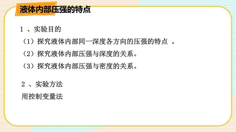 HS版科学八年级上册2.2.1液体内部的压强（一）第6页