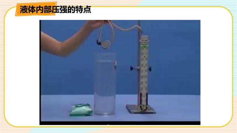 华师大版科学八上 2.2.1液体内部的压强（一） 课件PPT+视频07