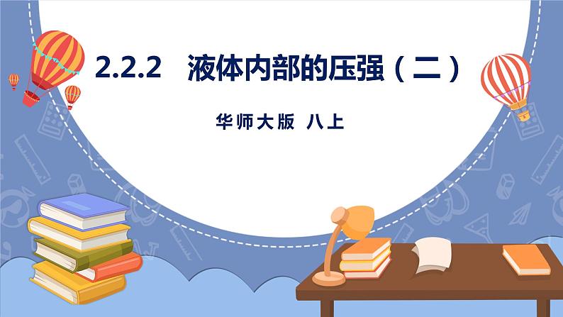 HS版科学八年级上册2.2.2液体内部的压强（二）第1页