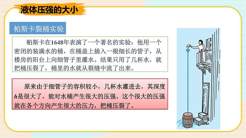 HS版科学八年级上册2.2.2液体内部的压强（二）第6页