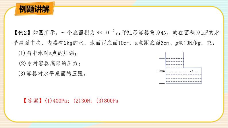 HS版科学八年级上册2.2.2液体内部的压强（二）第8页