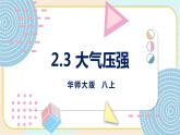 华师大版科学八上 2.3大气压强 课件PPT+视频