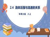 华师大版科学八上 2.4流体的压强与流速的关系 课件PPT+视频