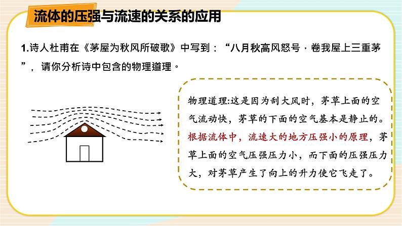 华师大版科学八上 2.4流体的压强与流速的关系 课件PPT+视频07