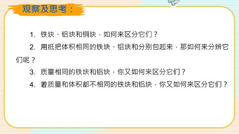 华师大版科学八上 3.1.1密度（一） 课件PPT+视频04