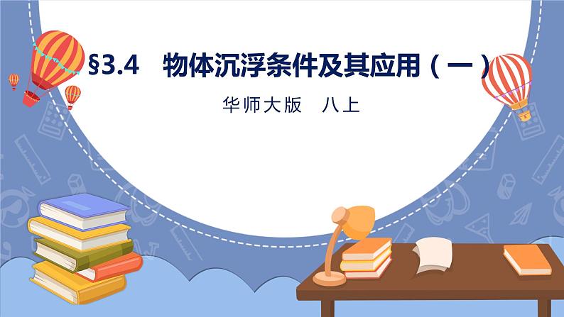 华师大版科学八上 3.4.1物体沉浮条件及其应用（一） 课件PPT+视频01