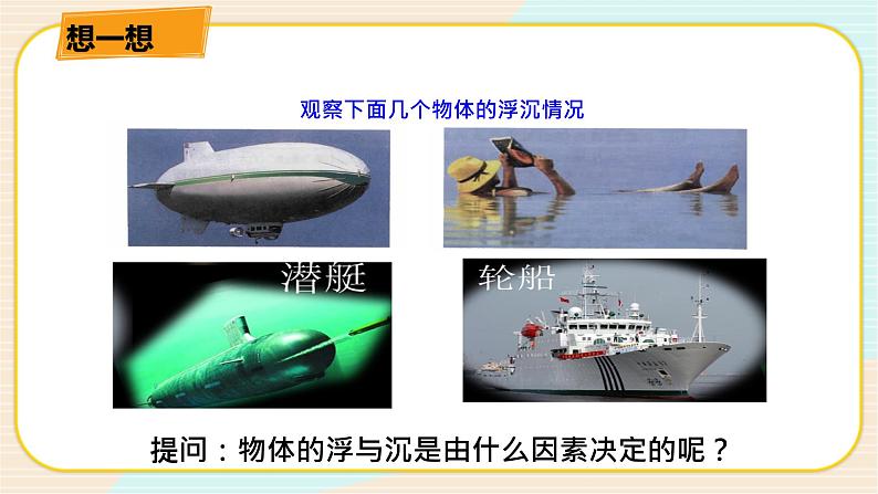 华师大版科学八上 3.4.1物体沉浮条件及其应用（一） 课件PPT+视频02