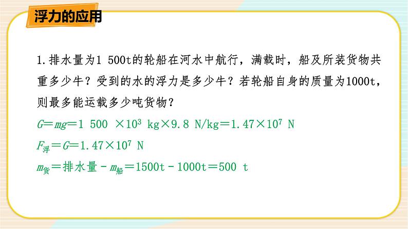 华师大版科学八上 3.4.2物体沉浮条件及其应用（二） 课件PPT第6页