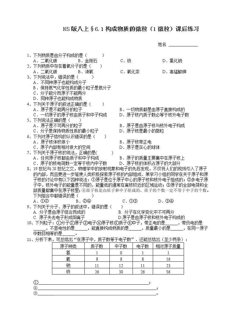 华师大版科学八上 6.1构成物质的微粒（1构成物质的微粒） 课件PPT+视频+练习01