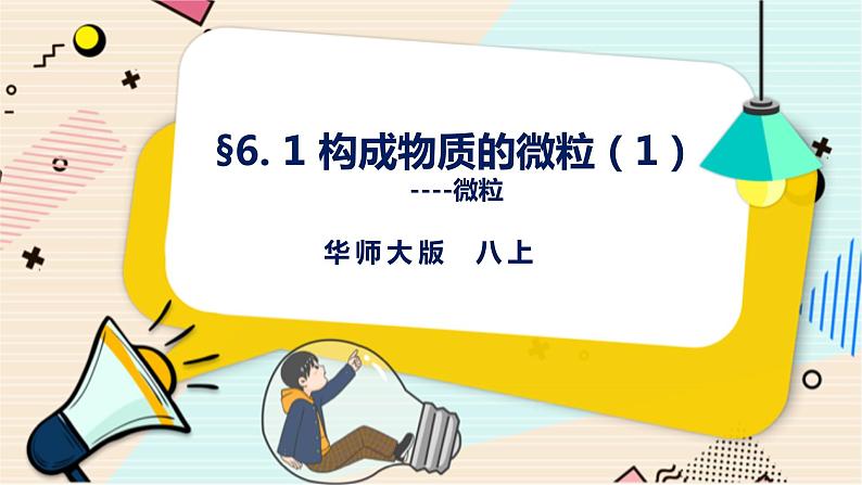 华师大版科学八上 6.1构成物质的微粒（1构成物质的微粒） 课件PPT+视频+练习01