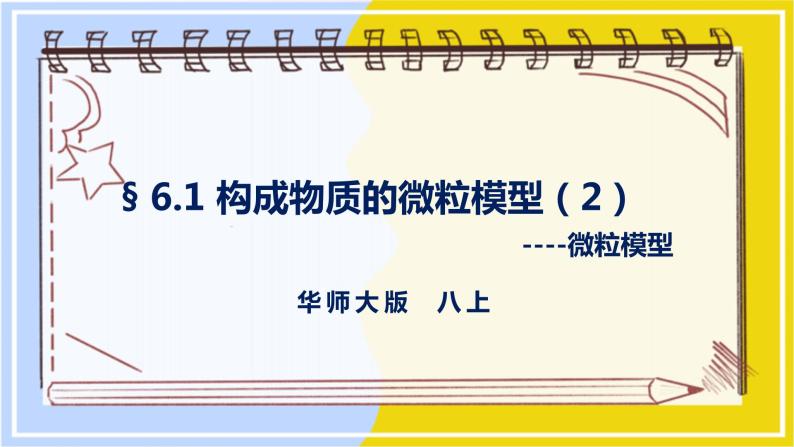 华师大版科学八上 6.1构成物质的微粒（2微粒模型） 课件PPT+视频+练习01