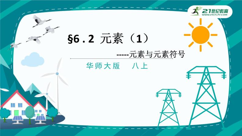 华师大版科学八上 6.2元素（1元素与元素符号） 课件PPT+视频+练习01