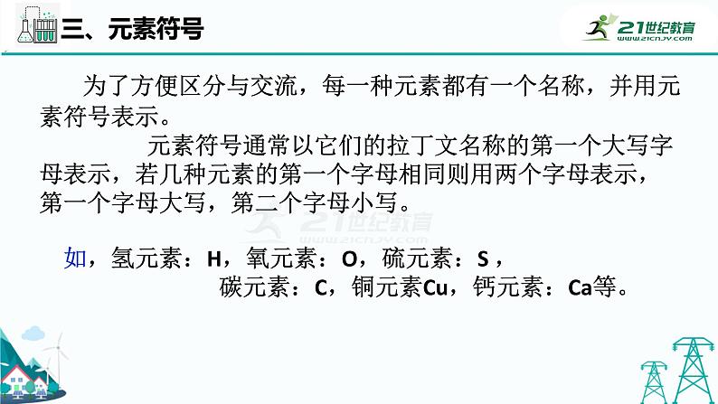 华师大版科学八上 6.2元素（1元素与元素符号） 课件PPT+视频+练习05