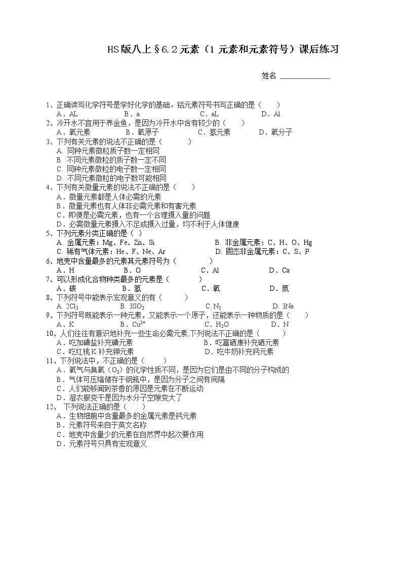 华师大版科学八上 6.2元素（1元素与元素符号） 课件PPT+视频+练习01